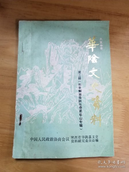 华阴文史资料 第二期(和平解放华阴与奇袭华山专辑)