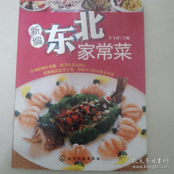 时尚美食馆：新编东北家常菜