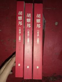 胡耀邦（1915-1989）第一卷、第二卷、第三卷(三册合售）