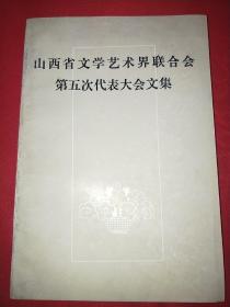 山西文学艺术界联合会第五次代表大会文集