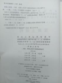 面向21世纪课程教材·普通高等教育“十一五”国家级规划教材：混凝土结构（中册）（第五版）