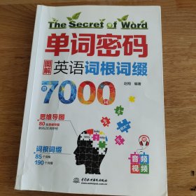 单词密码：图解英语词根词缀背7000词  80张思维导图+85个词根+190个词缀  纯正美语MP3音频+视频  词汇量从700到7000的成倍增长！