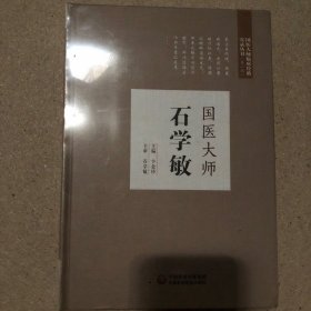 国医大师石学敏（第二届国医大师临床经验实录）