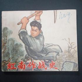 64开连环画《虹南作战史》上海人民出版社出版，1974年五月一版一印