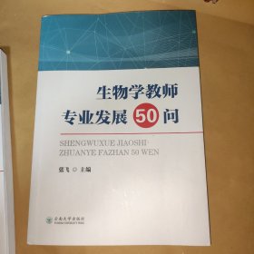 生物学教师专业发展50问