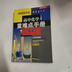 重难点手册 高三化学：高3化学