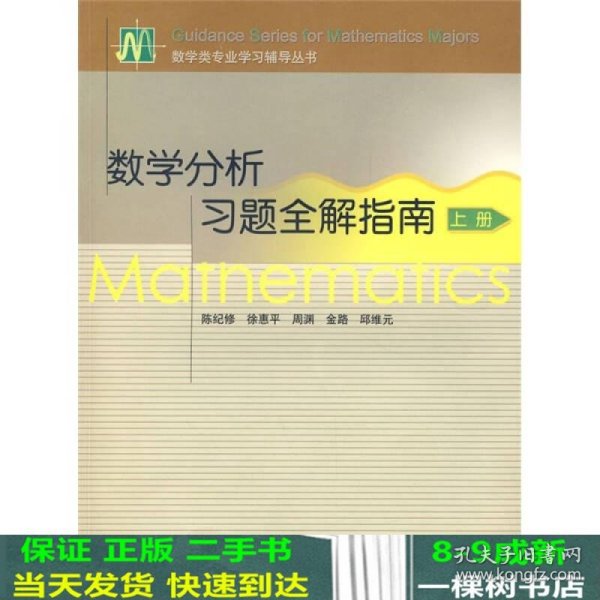 数学分析习题全解指南（上册）