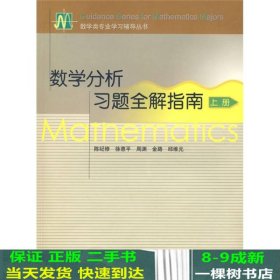 数学分析习题全解指南（上册）