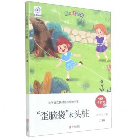 歪脑袋木头桩(2年级彩色注音版)/小学语文教材同步阅读书系