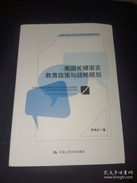 美国关键语言教育政策与战略规划(国家语言能力与国别语言政策研究系列)