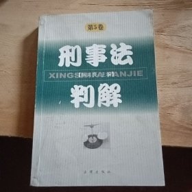 刑事法判解.第5卷