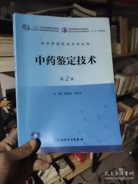 中药鉴定技术（第2版）/全国高职高专药品类专业·国家卫生和计划生育委员会“十二五”规划教材