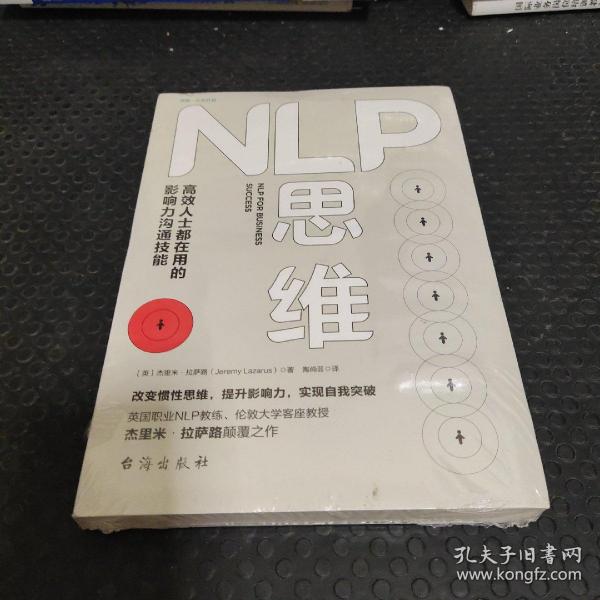 NLP思维：高效人士都在用的影响力沟通技能