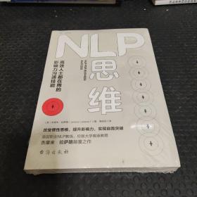 NLP思维：高效人士都在用的影响力沟通技能