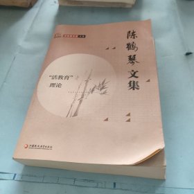 陈鹤琴文集