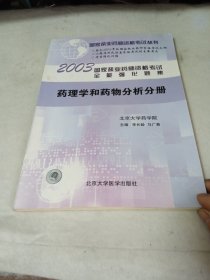 2004国家执业药师资格考试全能强化题集.药理学和药物分析分册——国家执业药师资格考试丛书