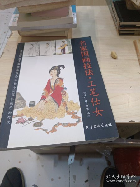 柔笔婵娟：项维仁工笔仕女技法范例