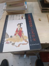 柔笔婵娟：项维仁工笔仕女技法范例