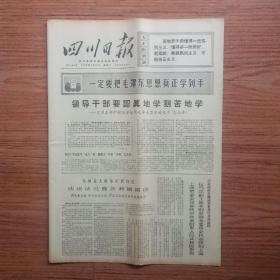 四川日报1970年7月15日 (4开四版)领导干部要认真的学 刻苦地学生；各地工厂试制成功一批新产品 ；我国政府代表团到达巴格达 。