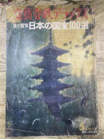 文艺春秋 ：日本国宝100选 1975年5月号