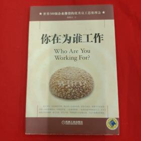 世界500强企业推崇的优秀员工思想理念——你在为谁工作