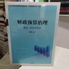 财政预算治理：善治、共治与法治