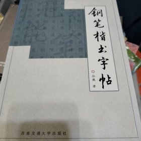 钢笔楷书字帖