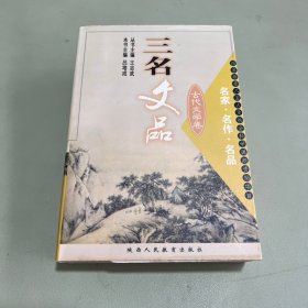 三名文品:名家·名作·名品.古代文學(xué)卷