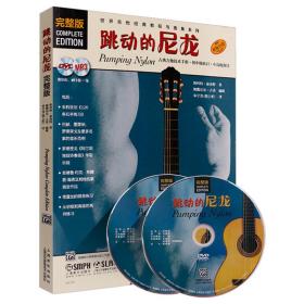 世界吉他经典教程与曲集系列：跳动的尼龙（完整版）