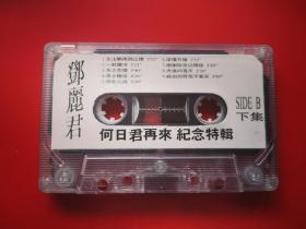 磁带 邓丽君何日君再来纪念特辑下