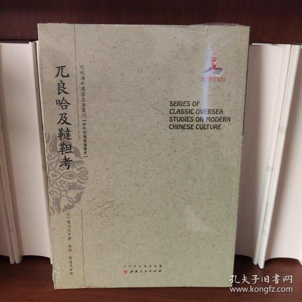 兀良哈及鞑靼考/近代海外汉学名著丛刊·中外交通与边疆史