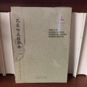 兀良哈及鞑靼考/近代海外汉学名著丛刊·中外交通与边疆史