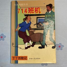 714班机（一版一印）正版