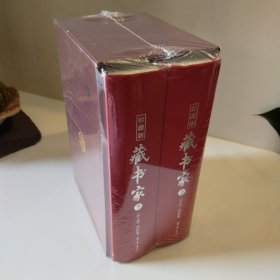 藏书家（1-10辑合订本）（全二册）毛边本