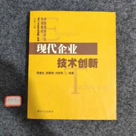 现代企业技术创新