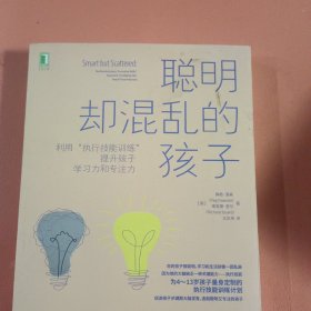 聪明却混乱的孩子：利用“执行技能训练”提升孩子学习力和专注力