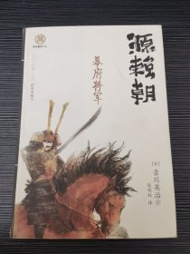 源赖朝：幕府将军