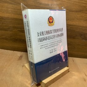 公安机关刑侦部门管辖刑事案件立案追诉标准司法认定实务与量刑标准精解