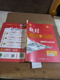 高中历史(选择性必修1RJ)/教材解读与拓展