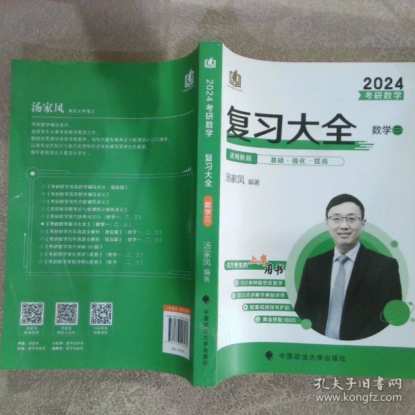 新版 2024考研数学复习大全.数学三 汤家凤数三复习全书辅导教材