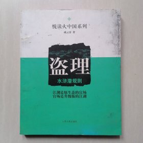 盗理：水浒潜规则