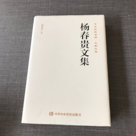 杨春贵文集