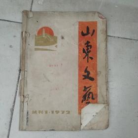 山东文艺 1972 试刊1