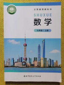 义务教育教科书数学七年上册