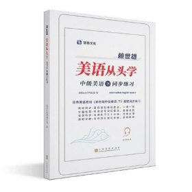 赖世雄美语从头学－中级美语·下同步练习