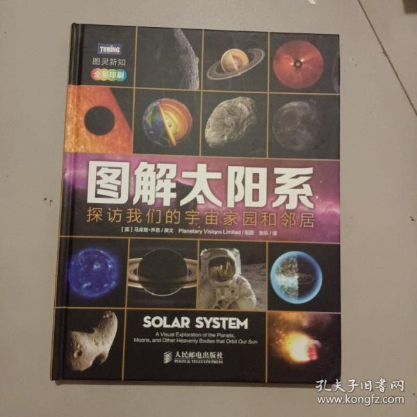 图解太阳系：探访我们的宇宙家园和邻居(全彩印刷)