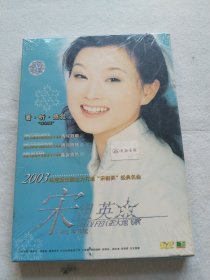 宋祖英2003年大地飞歌MTV专辑DVD,全新未开封。昆仑音像正版出品。