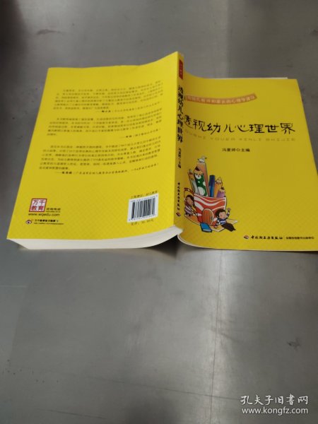 透视幼儿心理世界：给幼儿教师和家长的心理学建议