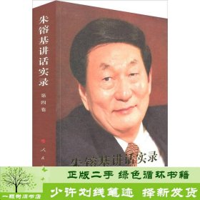 朱镕基讲话实录（第4卷）