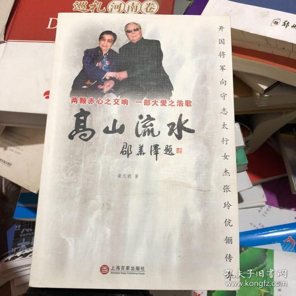 高山流水：开国将军向守志太行女杰张玲伉俪传奇